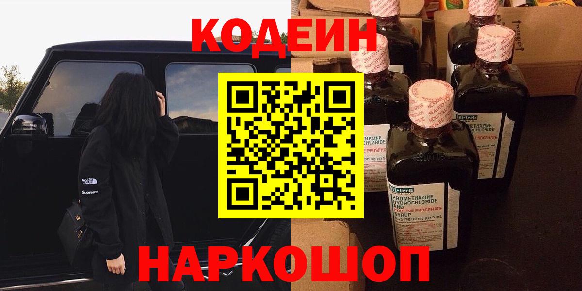 Кодеин Purple Drank Вышний Волочёк